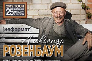 Александр Розенбаум - Ванкувер 2019